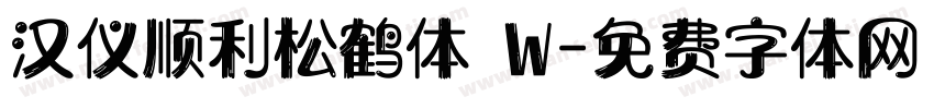 汉仪顺利松鹤体 W字体转换